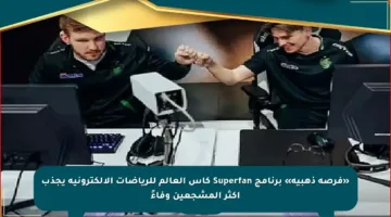 «فرصة ذهبية» برنامج Superfan كأس العالم للرياضات الإلكترونية يجذب أكثر المشجعين وفاءً